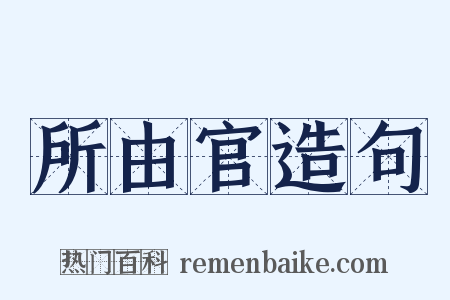 所由官造句是什么意思的图片